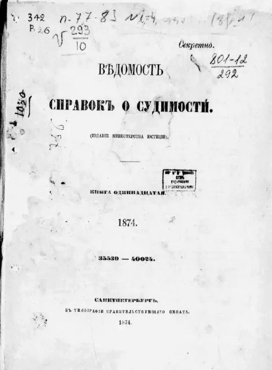 Ведомость справок о судимости, издаваемая министерством юстиции за 1874 год. Книга 11