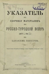 Указатель к сборнику материалов по русско-турецкой войне 1877-78 годов на Балканском полуострове