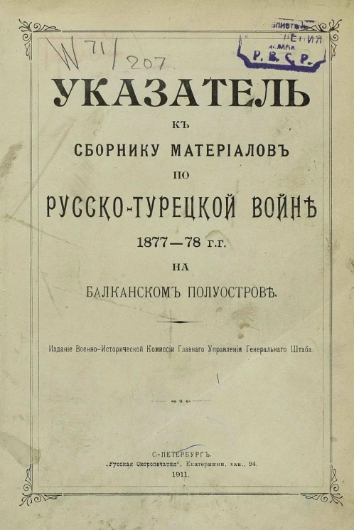 Указатель к сборнику материалов по русско-турецкой войне 1877-78 годов на Балканском полуострове