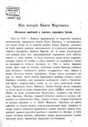 Из истории Книги Мертвых. Несколько замечаний о текстах саркофага