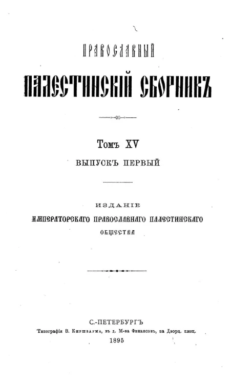 Православный палестинский сборник. Том 15. Выпуск 1