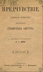 Предчувствие. Рассказ камергера короля Станислава Августа