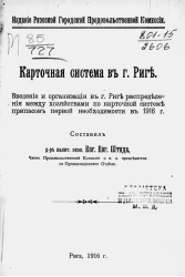 Карточная система в городе Риге. Введение и организация в городе Риге распределения между хозяйствами по карточной системе припасов первой необходимости в 1916 году