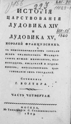 История царствования Лудовика XIV и Лудовика XV, королей французских. Часть 4