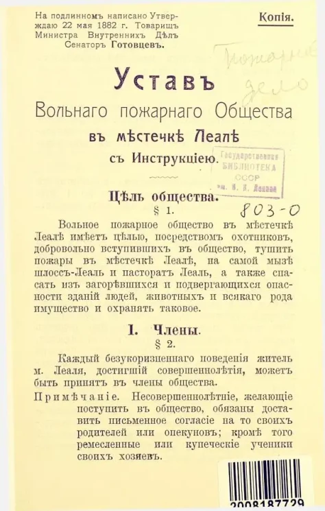 Устав вольного пожарного общества в местечке Леале с инструкцией