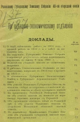 Доклады по оценочно-экономическому отделению Рязанскому губернскому земскому собранию 48-й очередной сессии