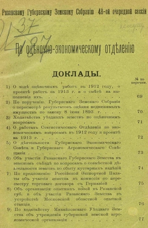 Доклады по оценочно-экономическому отделению Рязанскому губернскому земскому собранию 48-й очередной сессии
