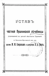 Устав частной Пушкинской лечебницы учреждаемой в дачной местности Пушкине по Московско-Ярославской железной дороге врачом М.М. Смирновым и дантистом К.А. Биск