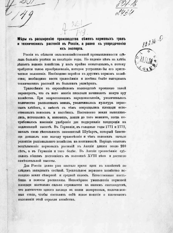 Меры к расширению производства семян кормовых трав и технических растений в России, а равно к упорядочению их экспорта