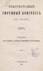 Международный тюремный конгресс в Риме. 1885 
