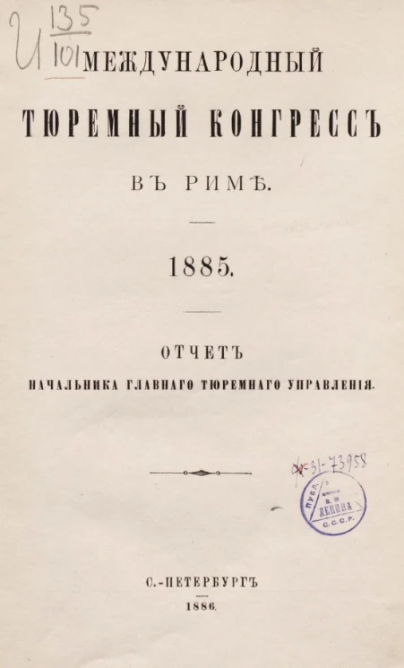 Международный тюремный конгресс в Риме. 1885 