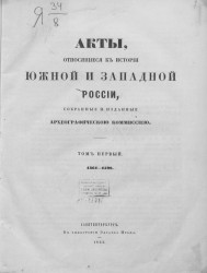 Акты, относящиеся к истории Южной и Западной России, собранные и изданные Археографической комиссией. Том 1. 1361-1598