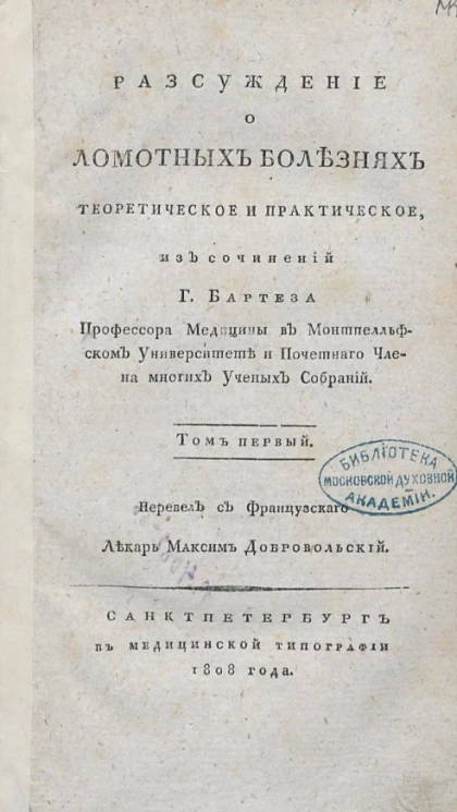 Рассуждение о ломотных болезнях теоретическое и практическое. Том 1