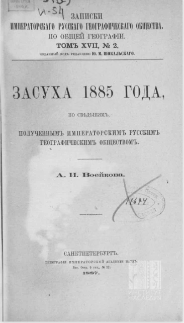 Записки Императорского Русского географического общества по общей географии. Том 17. № 2. Засуха 1885 года, по сведениям, полученным Императорским Русским географическим обществом 