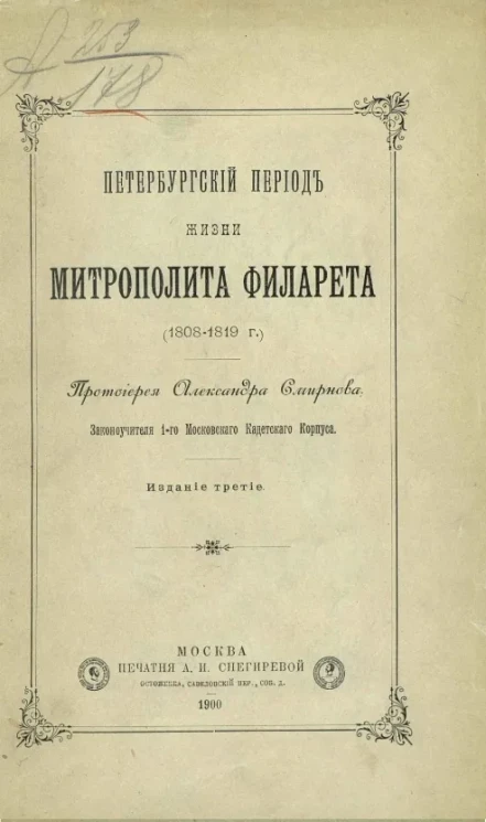 Петербургский период жизни митрополита Филарета (1808-1819 годы). Издание 3