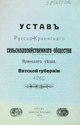 Устав Русско-Краинского сельскохозяйственного общества Яранского уезда, Вятской губернии
