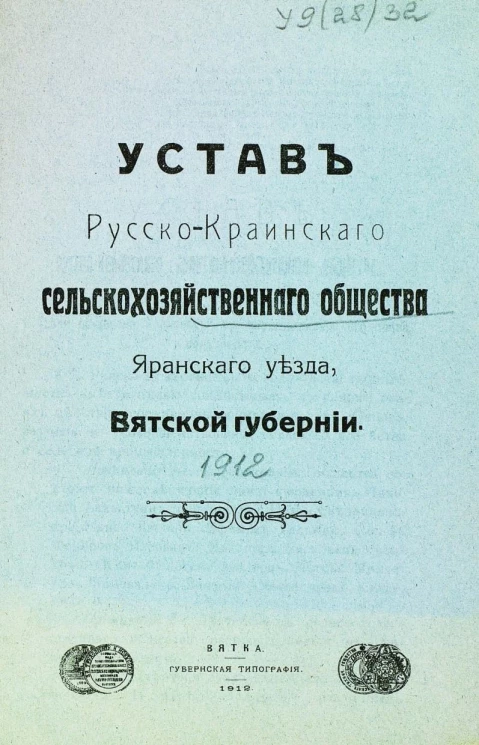 Устав Русско-Краинского сельскохозяйственного общества Яранского уезда, Вятской губернии