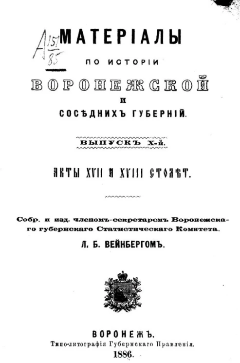 Материалы по истории Воронежской и соседних губерний. Выпуск 10. Акты XVII и XVIII столетий