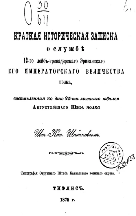 Краткая историческая записка о службе 13-го Лейб-гренадерского Эриванского Его Императорского Величества полка, составленная ко дню 25-летнего юбилея августейшего шефа Полка