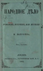 Народное дело. Романов, Пугачев или Пестель? Издание 1862 года