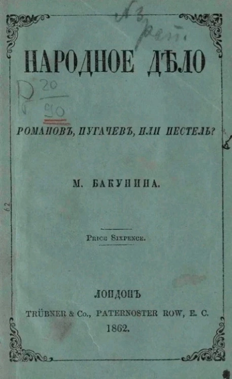 Народное дело. Романов, Пугачев или Пестель? Издание 1862 года