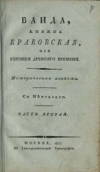 Ванда, княжна краковская, или героиня древнего времени. Часть 2