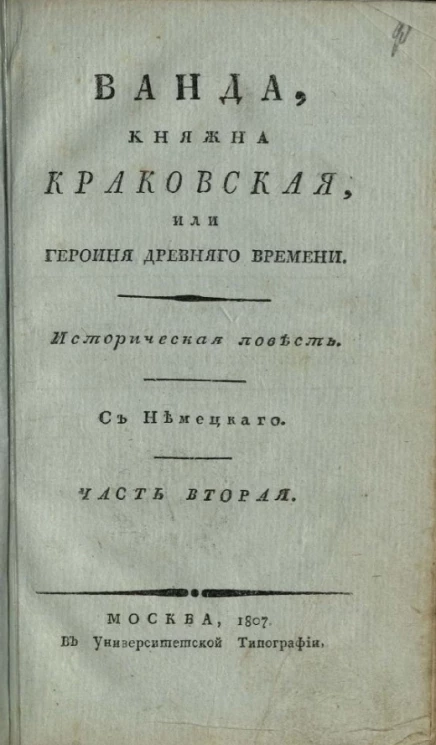 Ванда, княжна краковская, или героиня древнего времени. Часть 2