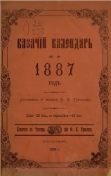 Казачий календарь на 1887 год