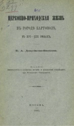 Церковно-приходская жизнь в городе Каргополе, в XVI-XIX веках
