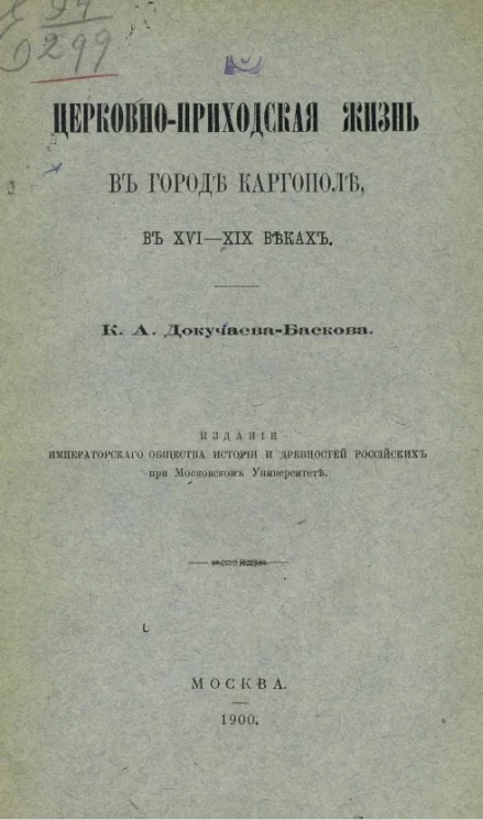 Церковно-приходская жизнь в городе Каргополе, в XVI-XIX веках