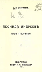 Биографическая библиотека, № 2. Леонид Андреев. Жизнь и творчество
