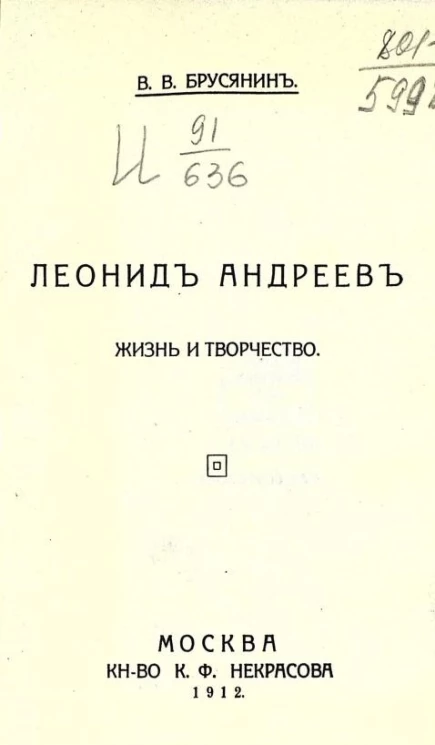 Биографическая библиотека, № 2. Леонид Андреев. Жизнь и творчество