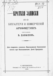 Краткие записки по бухгалтерии и коммерческой арифметике