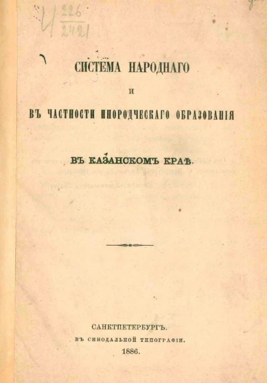 Система народного и в частности инородческого образования в Казанском крае