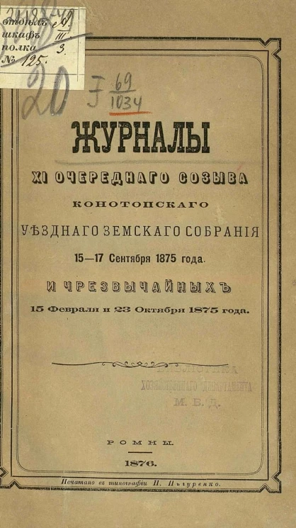 Журналы 11-го очередного созыва Конотопского уездного земского собрания 15-17 сентября 1875 года и чрезвычайных 15 февраля и 23 октября 1875 года
