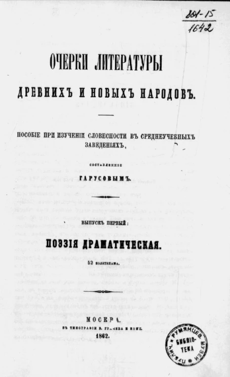 Очерки литературы древних и новых народов. Пособие при изучении словесности в среднеучебных заведениях. Выпуск 1. Поэзия драматическая