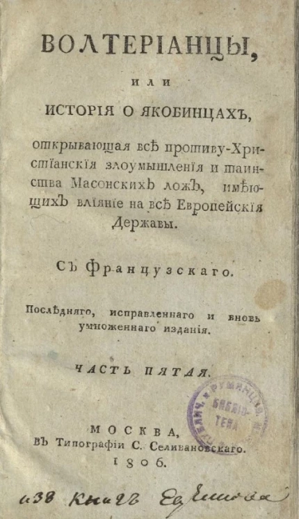Волтерианцы или история о якобинцах, открывающая все противу христианские злоумышления и таинства масонских лож, имеющих влияние на все европейские державы. Часть 5