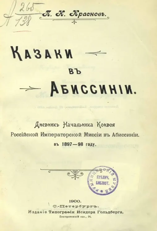 Казаки в Абиссинии. Дневник начальника конвоя Российской императорской миссии в Абиссинии в 1897-98 году