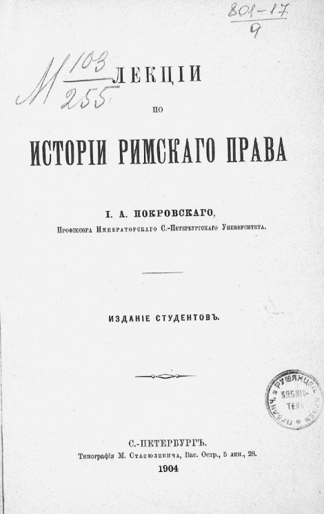 Лекции по истории римского права Иосифа Алексеевича Покровского