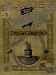 Верхние торговый ряды на Красной площади в Москве. Исторический очерк