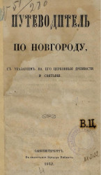 Путеводитель по Новгороду с указанием на его церковные древности и святыни