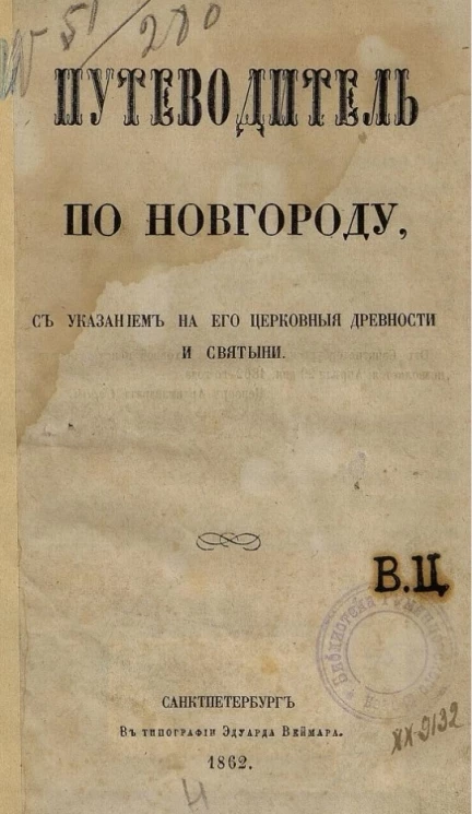 Путеводитель по Новгороду с указанием на его церковные древности и святыни