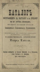 Каталог поступающих на выставку и в продажу 256 штук картин оригиналов, писанных масляными красками знаменитых современных художников