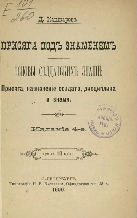 Присяга под знаменем. Основы солдатских знаний: присяга, назначение солдата, дисциплина и знамя. Издание 4