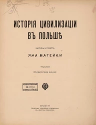 История цивилизации в Польше