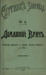 "Спутник здоровья". Домашний врач, № 3. Работа и досуг