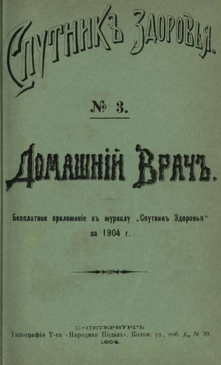 "Спутник здоровья". Домашний врач, № 3. Работа и досуг