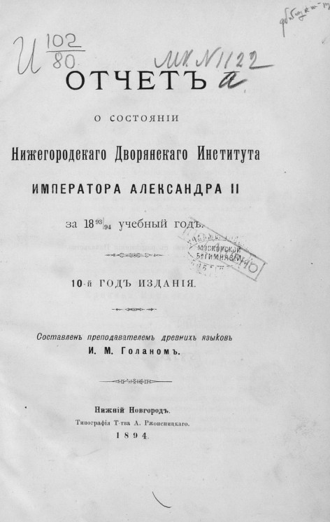 Отчет о состоянии Нижегородского дворянского института императора Александра II за 1893/94 учебный год. 10-й год издания