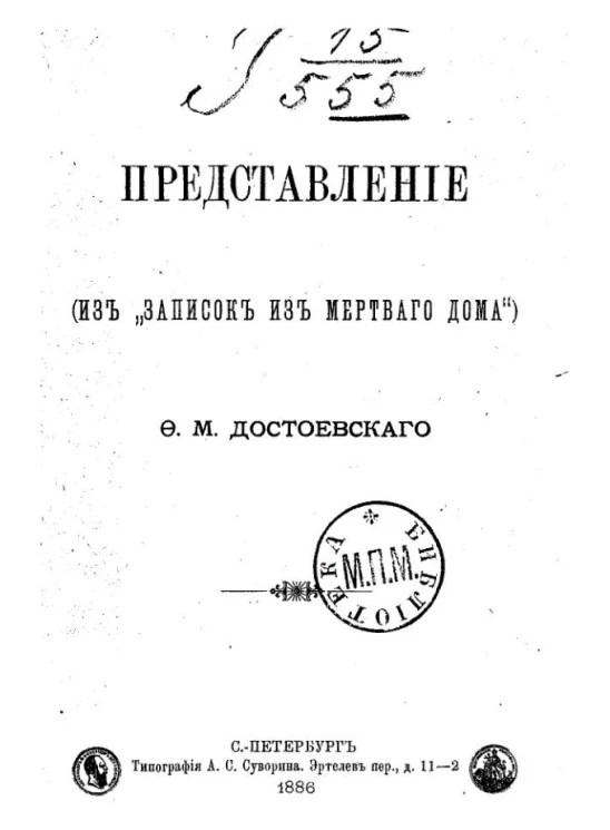 Представление (из "Записок из мертвого дома") 
