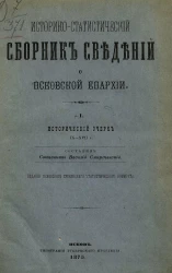 Историко-статистический сборник сведений о Псковской епархии. 1. Исторический очерк IX-XVII вв